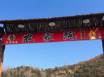 曙光农家院