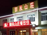 御道口牧场御凤山庄