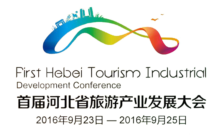 2016河北旅发大会
